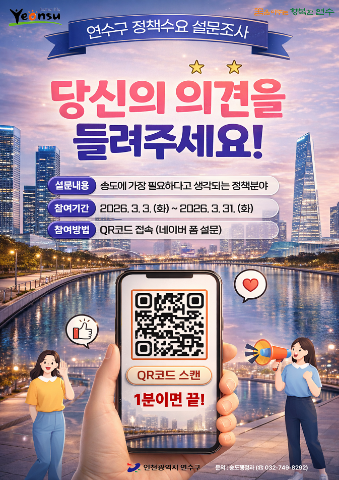 연수구_정책수요_설문조사_포스터.png 이미지