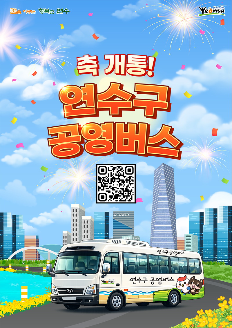 연수구공영버스_개통.png 이미지