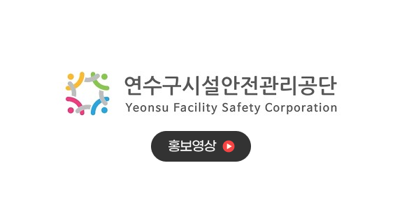 연수구시설안전관리공단 홍보영상