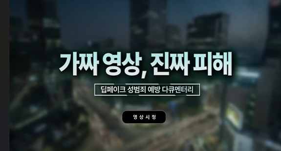 딥페이크 예방 캠페인 다큐멘터리 '가짜영상, 진짜피해'