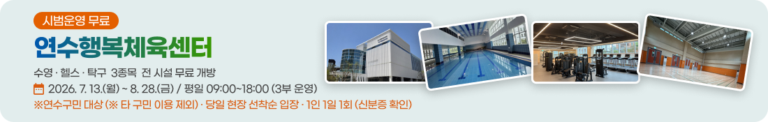 연수행복체육센터 개관준비중