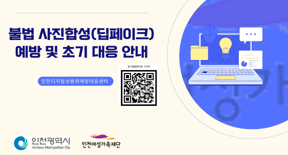 불법 사진합성(딥페이크)예방 및 초기 대응 안내