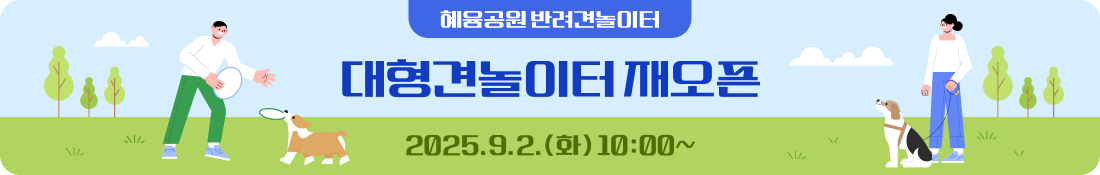 혜윰공원 반려견놀이터 대형견놀이터 재오픈
2025.9.2.(화) 10:00~