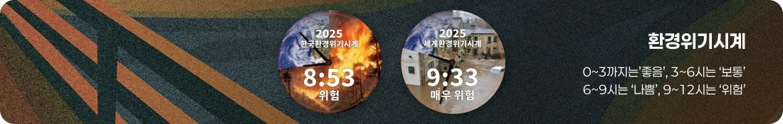 환경위기시계
0~3시까지는 ‘좋음’, 3~6시는 ‘보통’
6~9시는 ‘나쁨’, 9~12시는 ‘위험’