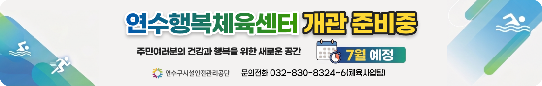 연수행복체육센터 개관준비중