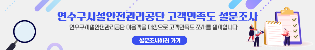 연수구시설안전관리공단 고객만족도 설문조사
연수구시설안전관리공단 이용객을 대상으로 고객만족도 조사를 실시합니다.
설문조사하러 가기