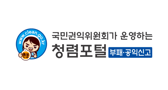 국민권익위원회가 운영하는 청렴포털[부패·공익신고]
www.clean.go.kr