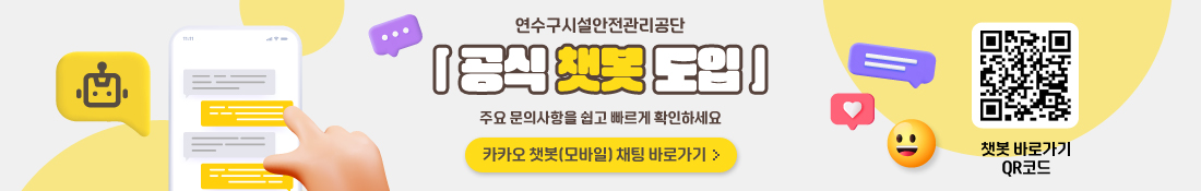 “연수구시설안전관리공단 공식 챗봇 도입
주요 문의사항을 쉽고 빠르게 확인하세요
카카오챗봇 QR코드

-카카오 챗봇 채팅 바로연결-
