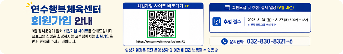 연수행복체육센터 회원가입안내
9월 정식운영에 앞서 회원가입 사이트를 안내드립니다.
프로그램 신청을 희망하시는 고객님께서는 회원가입을 
먼저 완료해 주시기 바랍니다.