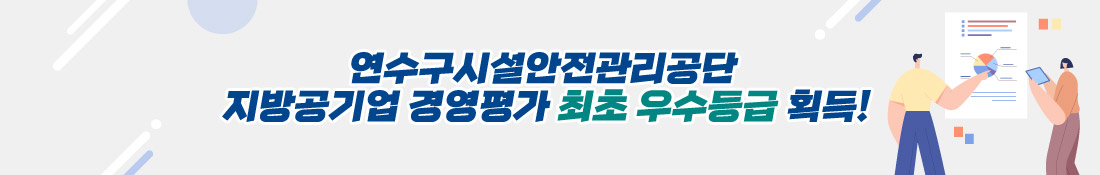 연수구시설안전관리공단 지방공기업 경영평가 최초 우수등급 획득!