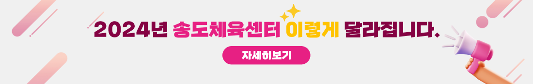 2024년 송도체육센터 이렇게 달라집니다.
자세히보기