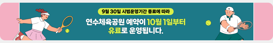 9월 30일 시범운영기간 종료에 따라 연수체육공원 예약이 10월 1일 9시부터
유료로 운영됩니다.