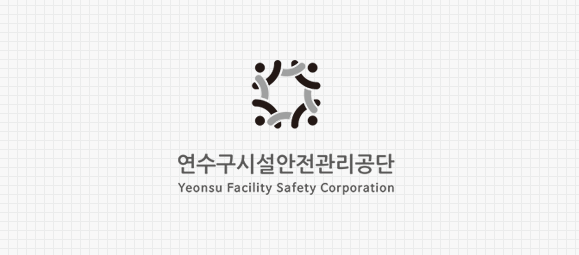 기본로고 흑백형. 상단부터 연수구 심볼-연수구시설관리공단-Yeonsu Facility Safety Corporation 으로 이루어 져있다.