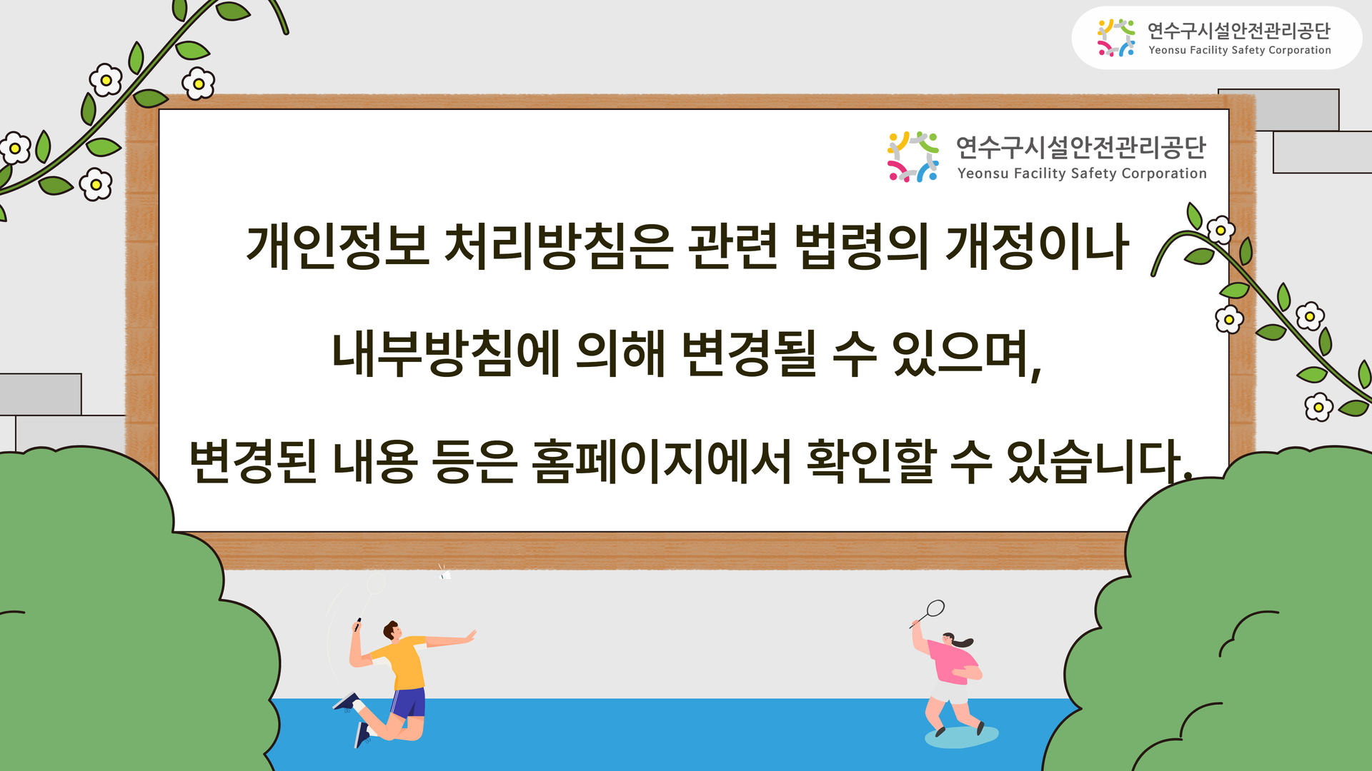 개인정보 처리방침은 관련 법령의 개정이나 내부방침에 의해 변경될 수 있으며, 변경된 내용 등은 홈페이지에서 확인할 수 있습니다.