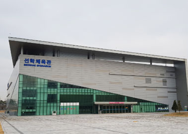 선학체육관 사진