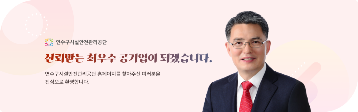 연수구시설안전관리공단 신뢰받는 최우수 공기업이 되겠습니다.