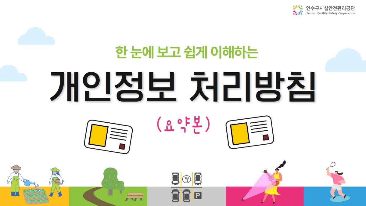 [연수구시설관리공단] 한 눈에 보고 쉽게 이해하는 개인정보 처리방침(요약본)