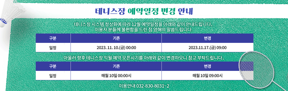 테니스장 예약일정 변경 안내