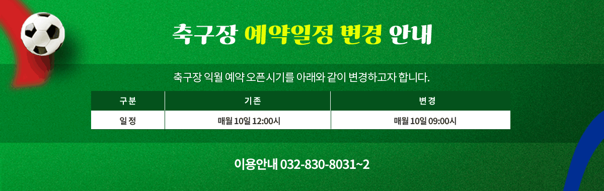 축구장 예약일정 변경 안내