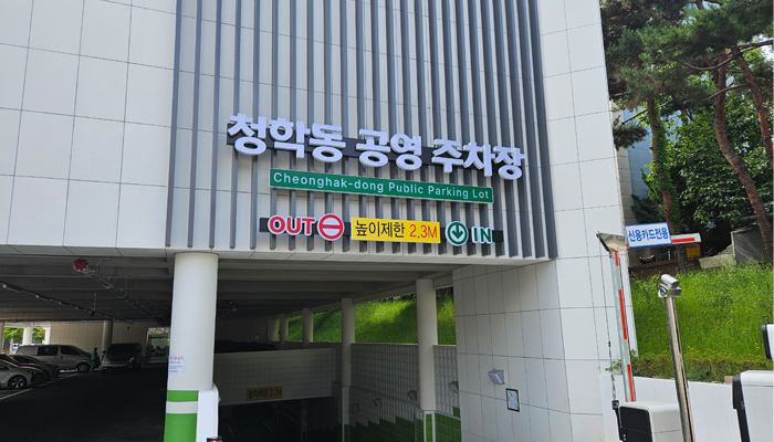 청학동 공영주차장 사진