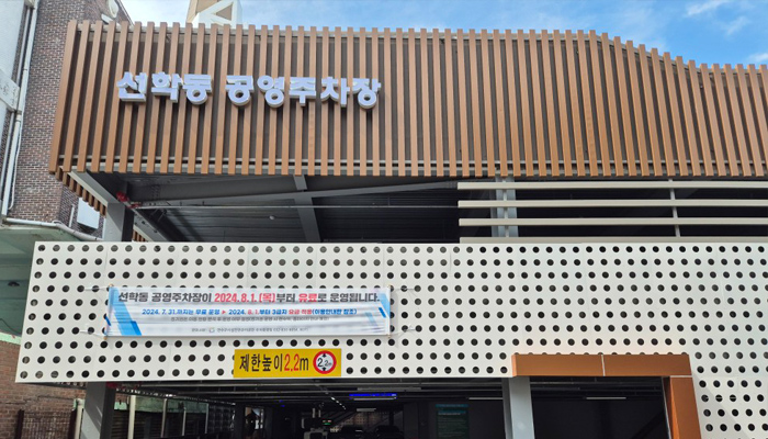 선학동 공영주차장 사진