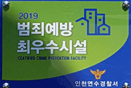 공영주차장 범죄예방 최우수시설 인증 사진