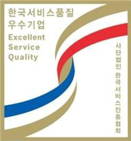 한국서비스품질 우수기관 사진