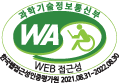 웹접근성 품질마크 : 과학기술정보통신부 WEB 접근성 한국웹접근성인증평가원 2021.08.31~2022.08.30
