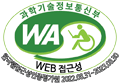 웹접근성 품질마크 : 과학기술정보통신부 WEB 접근성 한국웹접근성인증평가원 2022.08.31~2023.08.30