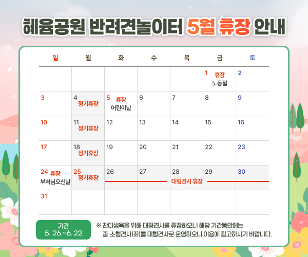 혜윰공원 반려견놀이터 5월 휴장 안내