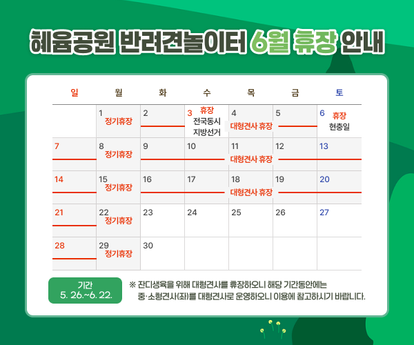 혜윰공원 반려견놀이터 6월 휴장 안내