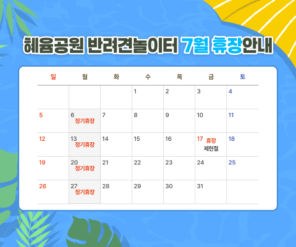 혜윰공원 반려견놀이터 7월 휴장 안내