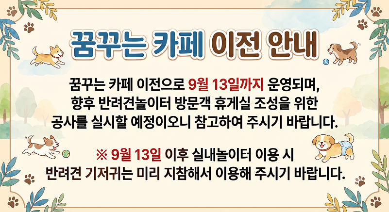 꿈꾸는 카페 이전 안내