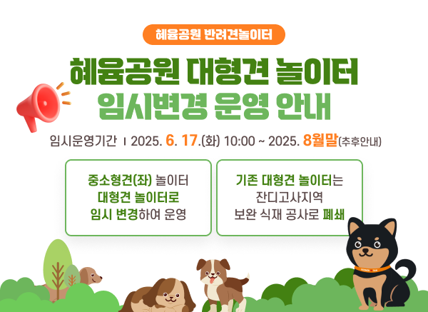 혜윰공원 대형견 놀이터 임시변경 운영 안내