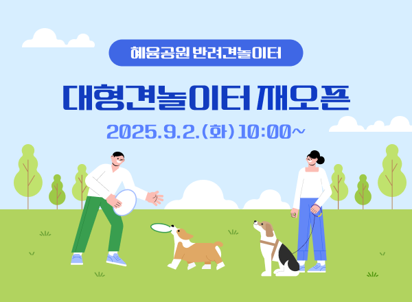 혜윰공원 반려견놀이터 대형견놀이터 재오픈 2025.9.2.(화) 10:00~
