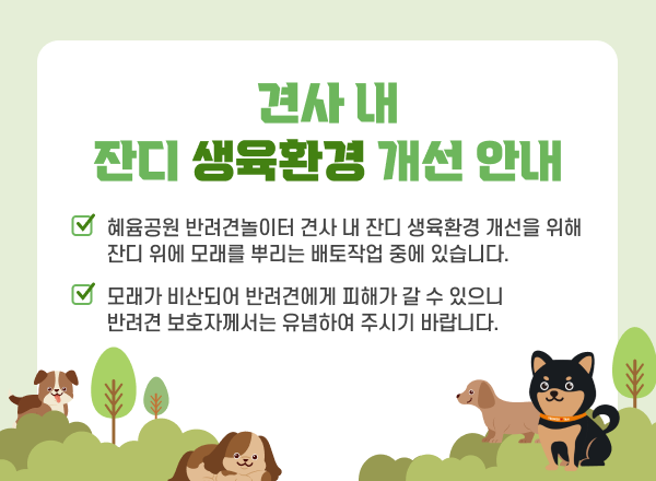 견사 내 잔디 생육환경 개선 안내