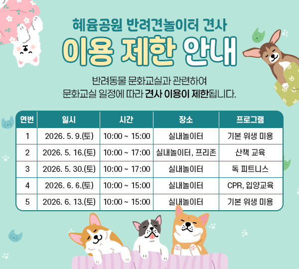 혜윰공원 반려견놀이터 견사 이용 제한 안내