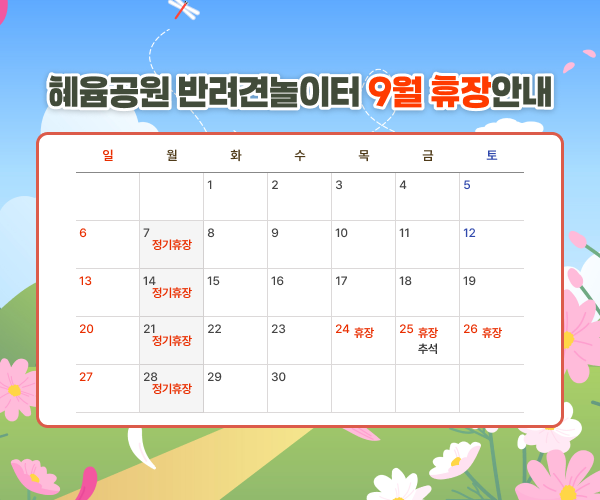 혜윰공원 반려견놀이터 9월 휴장 안내