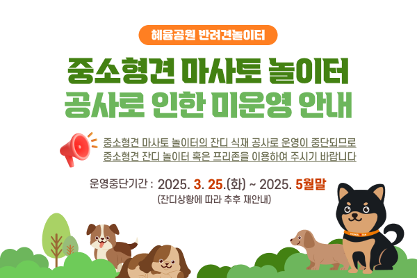 혜윰공원 반려견놀이터 공사로 인한 미운영 안내